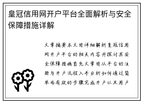 皇冠信用网开户平台全面解析与安全保障措施详解