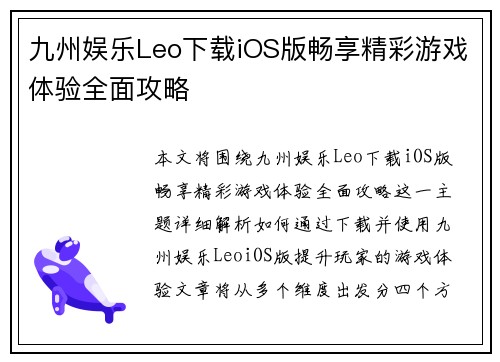 九州娱乐Leo下载iOS版畅享精彩游戏体验全面攻略