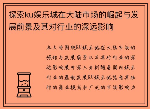 探索ku娱乐城在大陆市场的崛起与发展前景及其对行业的深远影响