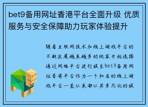 bet9备用网址香港平台全面升级 优质服务与安全保障助力玩家体验提升
