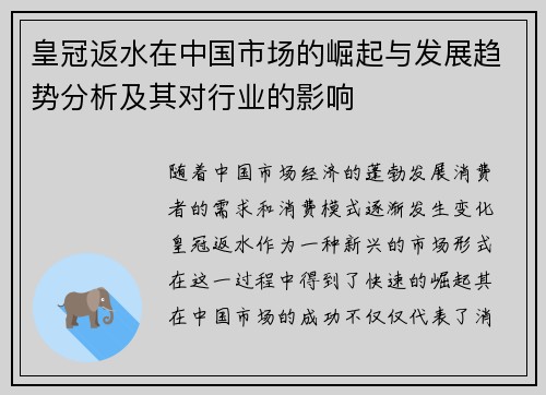 皇冠返水在中国市场的崛起与发展趋势分析及其对行业的影响