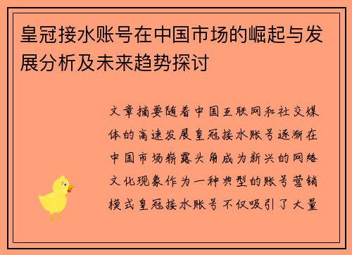 皇冠接水账号在中国市场的崛起与发展分析及未来趋势探讨