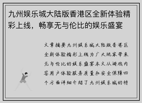 九州娱乐城大陆版香港区全新体验精彩上线，畅享无与伦比的娱乐盛宴