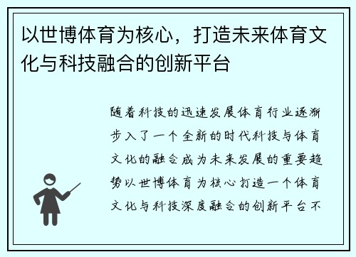 以世博体育为核心，打造未来体育文化与科技融合的创新平台