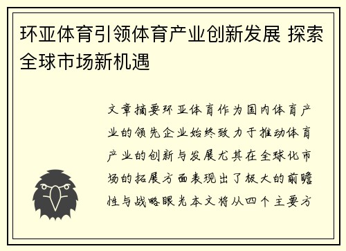 环亚体育引领体育产业创新发展 探索全球市场新机遇