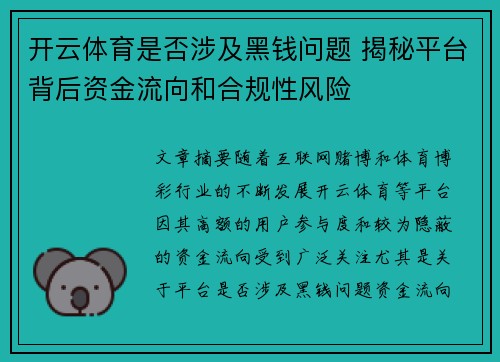 开云体育是否涉及黑钱问题 揭秘平台背后资金流向和合规性风险