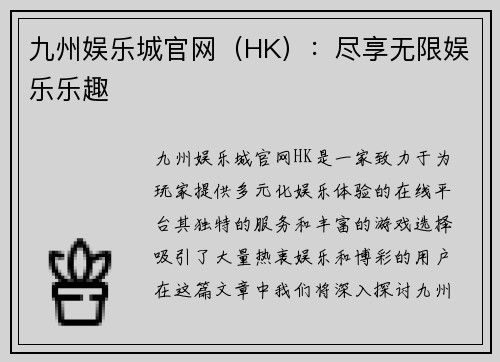 九州娱乐城官网（HK）：尽享无限娱乐乐趣