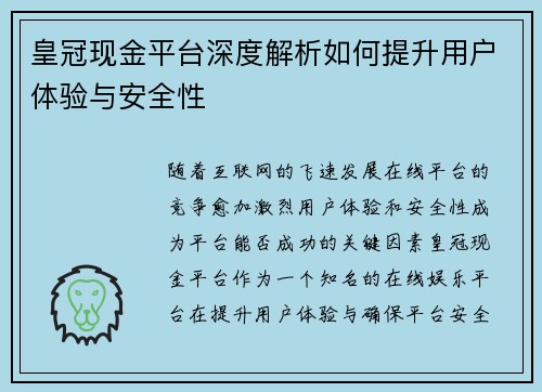 皇冠现金平台深度解析如何提升用户体验与安全性