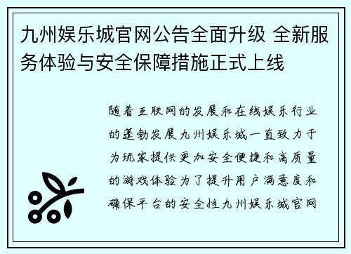 九州娱乐城官网公告全面升级 全新服务体验与安全保障措施正式上线