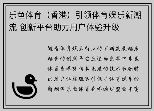 乐鱼体育（香港）引领体育娱乐新潮流 创新平台助力用户体验升级