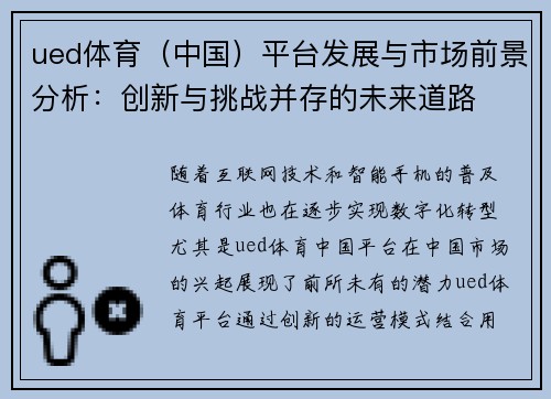 ued体育（中国）平台发展与市场前景分析：创新与挑战并存的未来道路