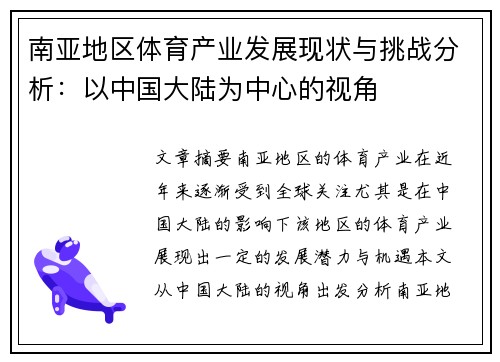 南亚地区体育产业发展现状与挑战分析：以中国大陆为中心的视角
