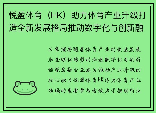 悦盈体育（HK）助力体育产业升级打造全新发展格局推动数字化与创新融合