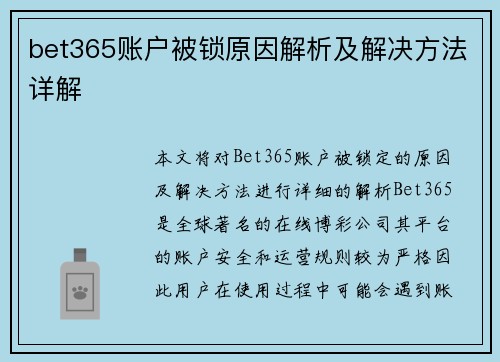 bet365账户被锁原因解析及解决方法详解