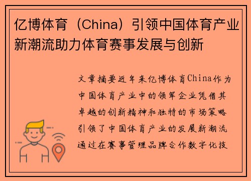 亿博体育（China）引领中国体育产业新潮流助力体育赛事发展与创新