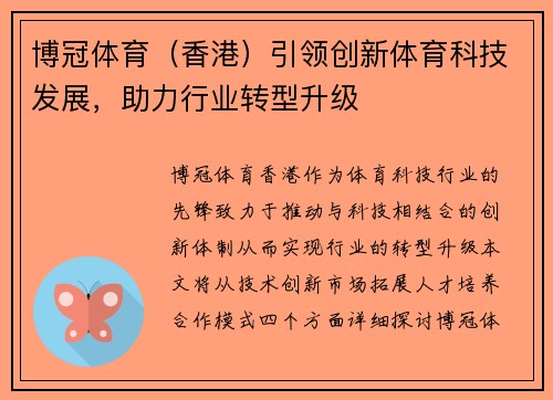 博冠体育（香港）引领创新体育科技发展，助力行业转型升级