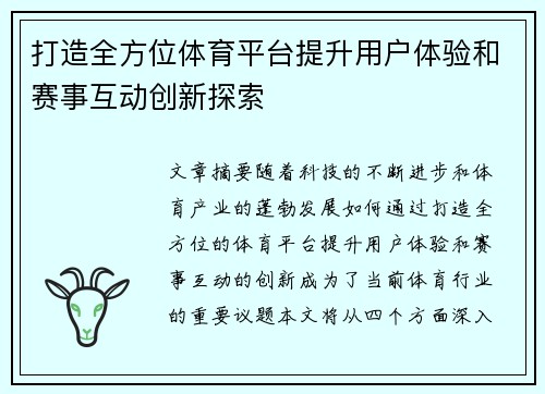 打造全方位体育平台提升用户体验和赛事互动创新探索