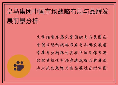 皇马集团中国市场战略布局与品牌发展前景分析
