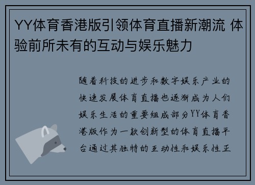 YY体育香港版引领体育直播新潮流 体验前所未有的互动与娱乐魅力