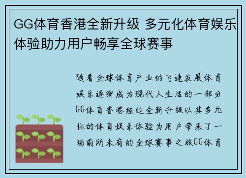GG体育香港全新升级 多元化体育娱乐体验助力用户畅享全球赛事