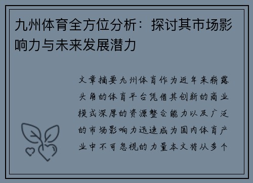 九州体育全方位分析：探讨其市场影响力与未来发展潜力