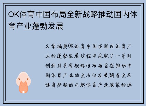 OK体育中国布局全新战略推动国内体育产业蓬勃发展