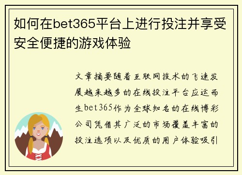 如何在bet365平台上进行投注并享受安全便捷的游戏体验