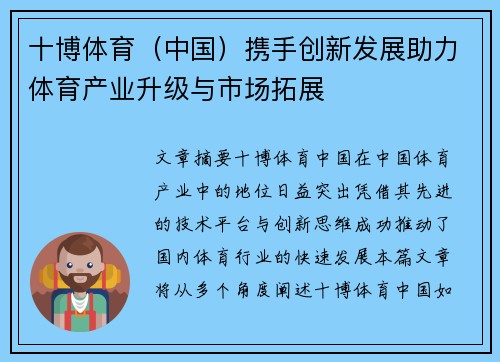十博体育（中国）携手创新发展助力体育产业升级与市场拓展