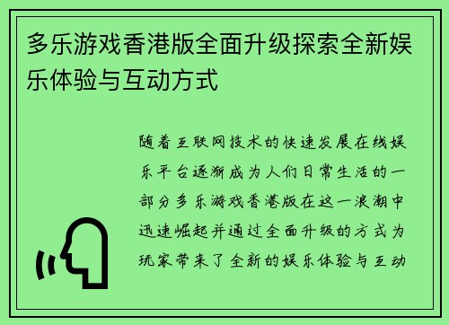 多乐游戏香港版全面升级探索全新娱乐体验与互动方式