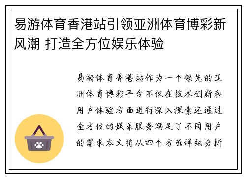 易游体育香港站引领亚洲体育博彩新风潮 打造全方位娱乐体验
