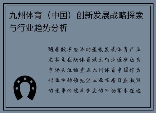 九州体育（中国）创新发展战略探索与行业趋势分析