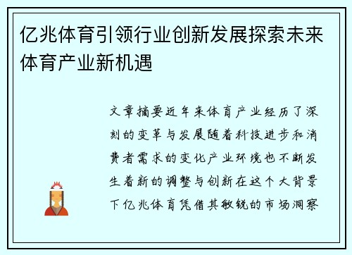 亿兆体育引领行业创新发展探索未来体育产业新机遇