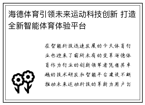 海德体育引领未来运动科技创新 打造全新智能体育体验平台