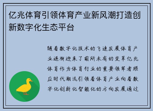 亿兆体育引领体育产业新风潮打造创新数字化生态平台
