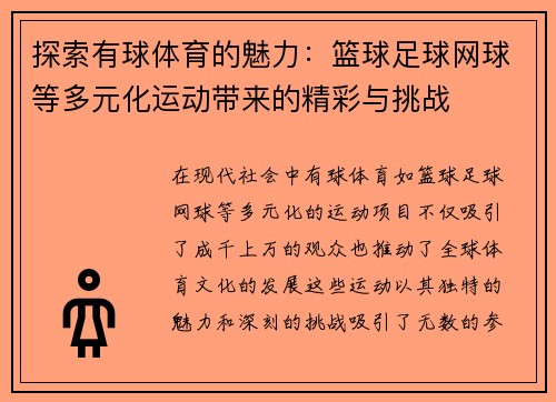 探索有球体育的魅力：篮球足球网球等多元化运动带来的精彩与挑战