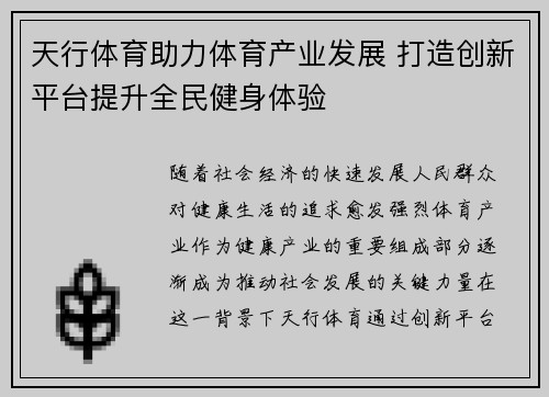天行体育助力体育产业发展 打造创新平台提升全民健身体验