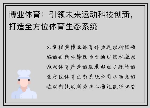 博业体育：引领未来运动科技创新，打造全方位体育生态系统