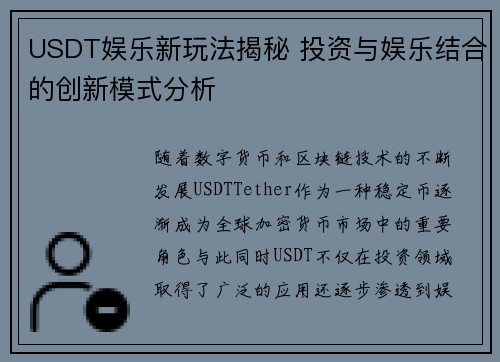 USDT娱乐新玩法揭秘 投资与娱乐结合的创新模式分析