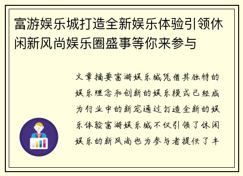 富游娱乐城打造全新娱乐体验引领休闲新风尚娱乐圈盛事等你来参与