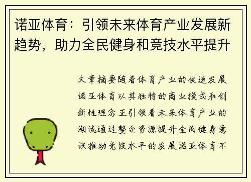 诺亚体育：引领未来体育产业发展新趋势，助力全民健身和竞技水平提升