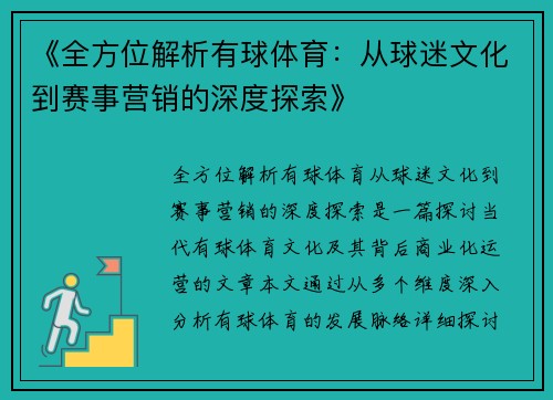 《全方位解析有球体育：从球迷文化到赛事营销的深度探索》