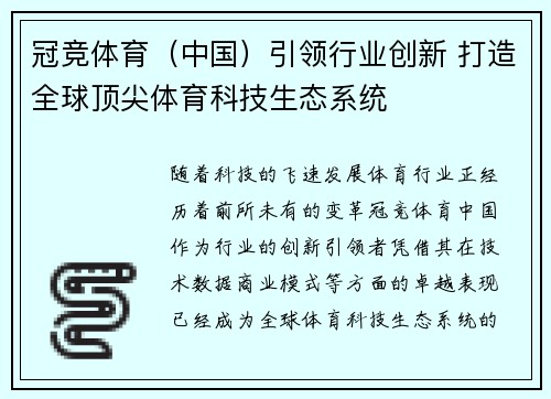 冠竞体育（中国）引领行业创新 打造全球顶尖体育科技生态系统