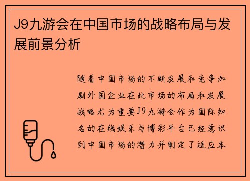 J9九游会在中国市场的战略布局与发展前景分析