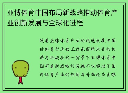 亚博体育中国布局新战略推动体育产业创新发展与全球化进程