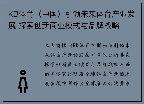 KB体育（中国）引领未来体育产业发展 探索创新商业模式与品牌战略