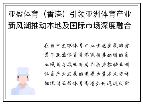 亚盈体育（香港）引领亚洲体育产业新风潮推动本地及国际市场深度融合