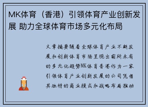 MK体育（香港）引领体育产业创新发展 助力全球体育市场多元化布局