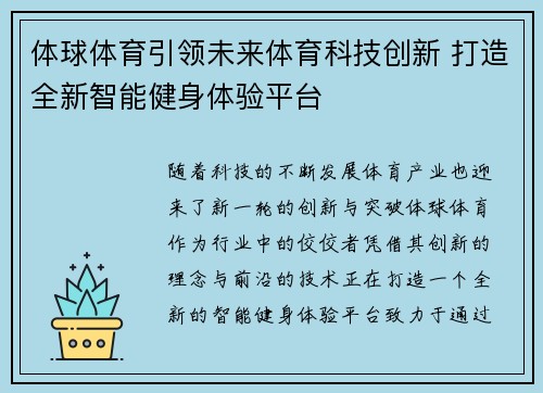 体球体育引领未来体育科技创新 打造全新智能健身体验平台