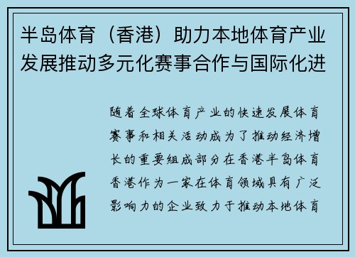 半岛体育（香港）助力本地体育产业发展推动多元化赛事合作与国际化进程