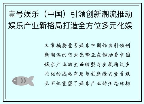 壹号娱乐（中国）引领创新潮流推动娱乐产业新格局打造全方位多元化娱乐生态